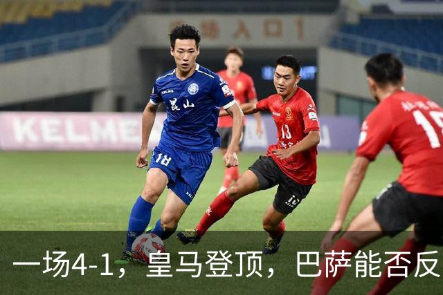一场4-1，皇马登顶，巴萨能否反超？