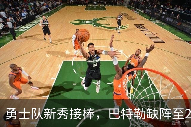 勇士队新秀接棒，巴特勒缺阵至2027年2月
