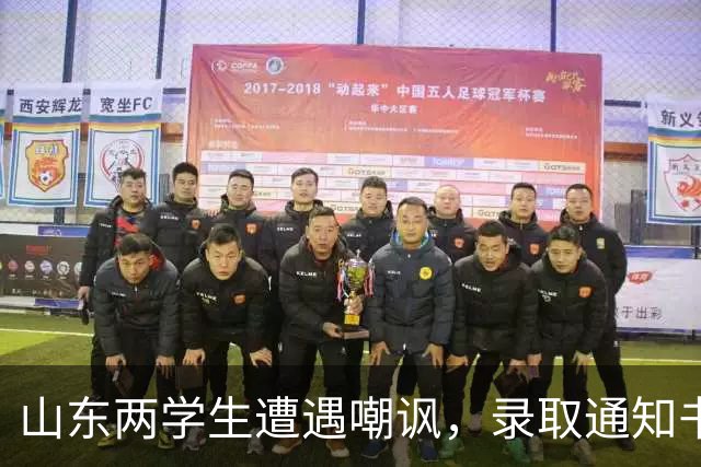 山东两学生遭遇嘲讽，录取通知书成了负担？