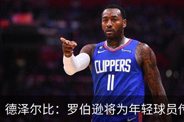 德泽尔比：罗伯逊将为年轻球员传递克利普红军的精神