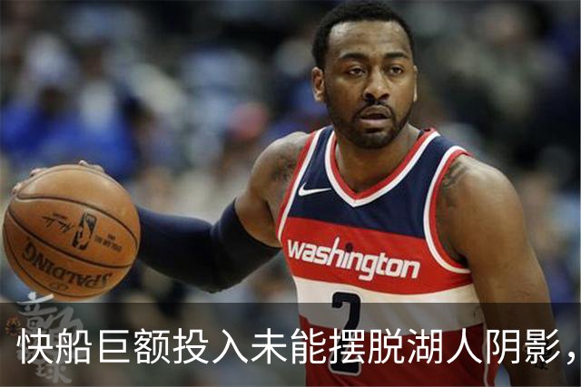 快船巨额投入未能摆脱湖人阴影，丑闻曝光显形势尴尬