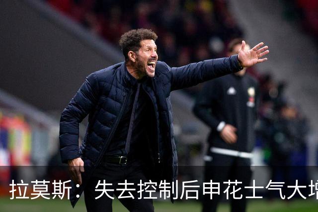 拉莫斯：失去控制后申花士气大增，表现未如理想