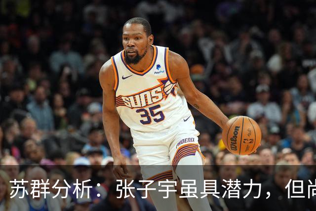 苏群分析：张子宇虽具潜力，但尚需时间成长