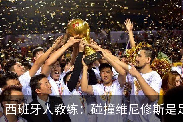 西班牙人教练：碰撞维尼修斯是足球的一部分吗？
