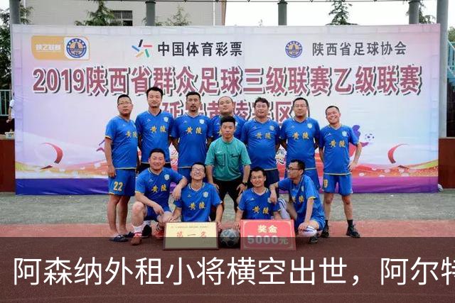 阿森纳外租小将横空出世，阿尔特塔的决策引争议