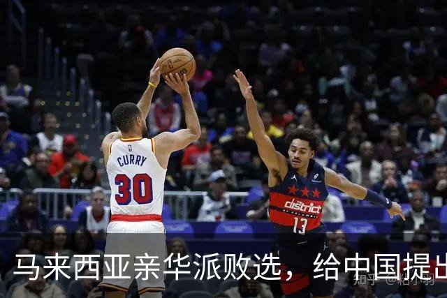 马来西亚亲华派败选，给中国提出了重要教训