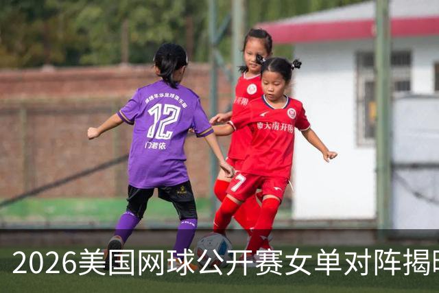 2026美国网球公开赛女单对阵揭晓