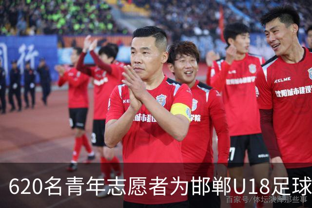 620名青年志愿者为邯郸U18足球赛提供全方位支持