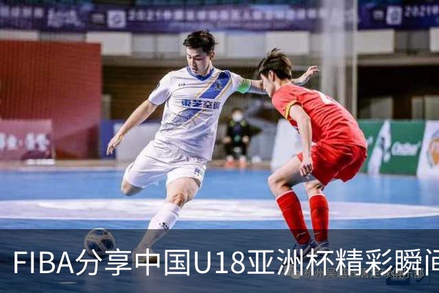 FIBA分享中国U18亚洲杯精彩瞬间：感谢支持球迷的助力